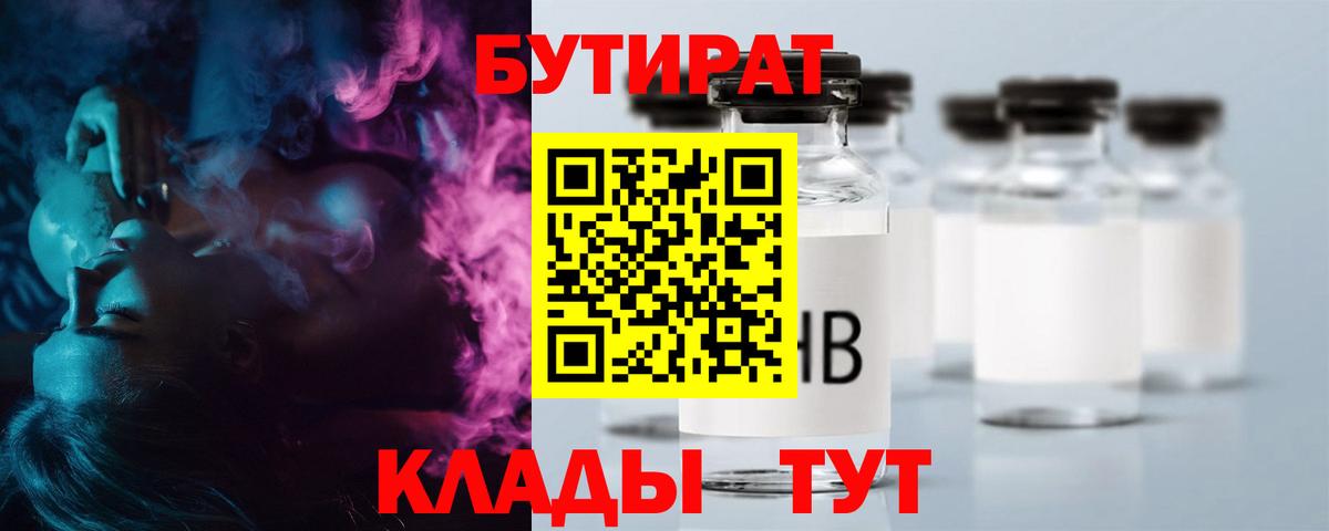 БУТИРАТ бутандиол  БУТИРАТ  Новосибирск  Вход с VPN 