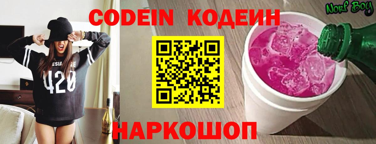Кодеиновый сироп Lean Purple Drank Новосибирск